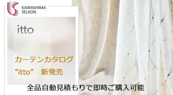 川島織物セルコン・オーダーカーテン【itto】新発売