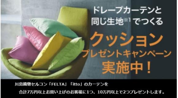 川島織物セルコン・共生地クッションプレゼントキャンペーン