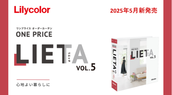 リリカラ ワンプライスオーダーカーテン【リエッタ】新発売