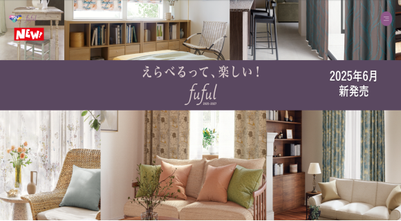 東リ【fuful2025-2027】新発売