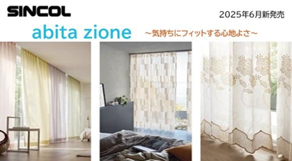 シンコール【abita zione】新発売