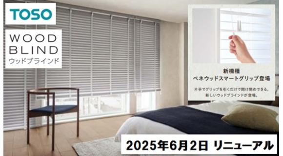 TOSO ウッドブラインド【ベネウッド】リニューアル