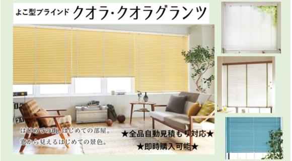 ニチベイ よこ型【クオラ・クオラグランツ】