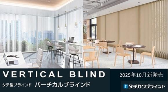 タチカワ タテ型ブラインド【バーチカルブラインド】新発売