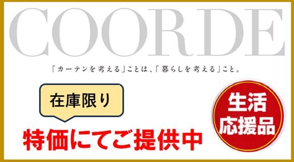 COORDE[オーダーカーテン コーデ]
在庫限り!!　特価にてご提供中!!