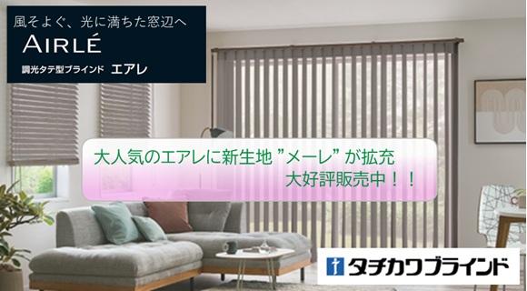 タチカワ【エアレ】新生地拡充