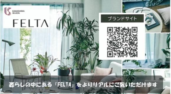 FELTA　ブランドサイトのご案内