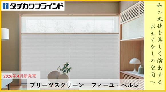 タチカワ【フィーユ・ペルレ】新発売