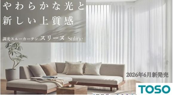 トーソー【調光スルーカーテン スリーヌ】新発売