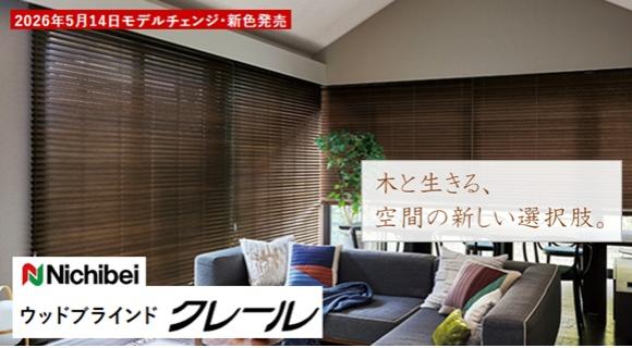ニチベイ【木製ブラインド クレール】新発売
