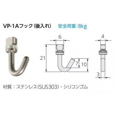 VP-1Aフック（後入れ）