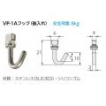 VP-1Aフック（後入れ）