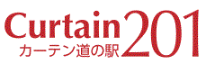 カーテン道の駅201　オーダーカーテン