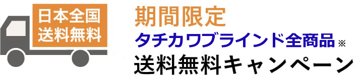 カーテン道の駅201　タチカワ送料無料キャンペーン