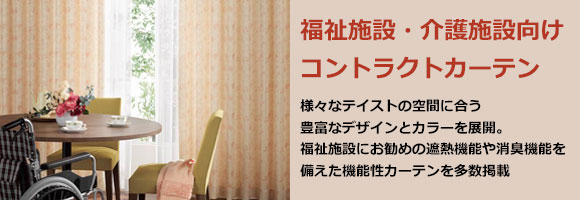 カーテン道の駅201　福祉施設・介護施設コントラクトカーテン