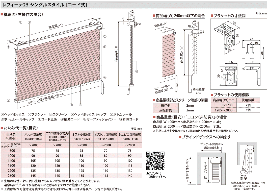 ニチベイレフィーナ25・45　コード式　カーテン道の駅201