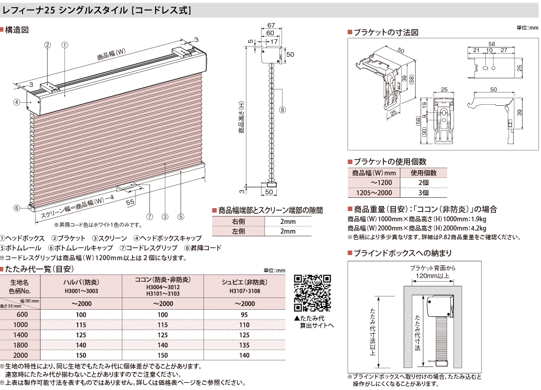 ニチベイレフィーナ25・45　コードレス式　カーテン道の駅201