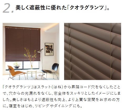 ニチベイ よこ型ブラインド【クオラ・クオラグランツ】 | お知らせ