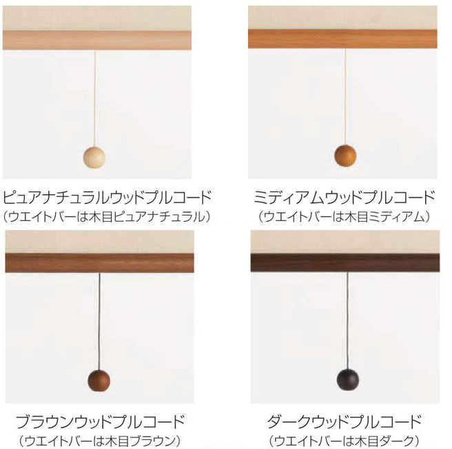 木目ウェイトバー・ウッドプルコード 激安通販 カーテン道の駅201