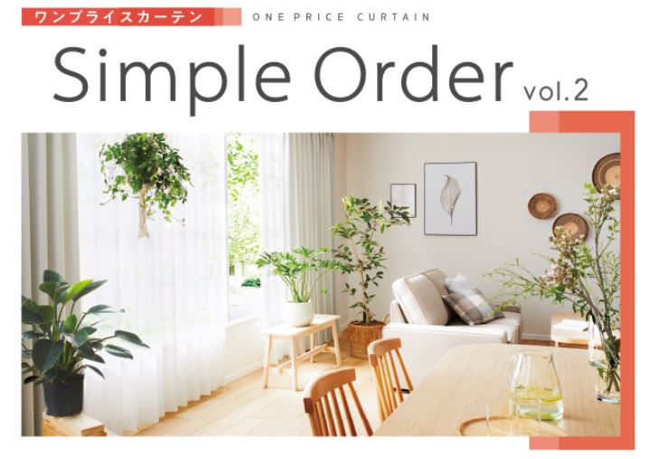サンゲツ Simple Order vol.2 | オーダーカーテンの激安通販 