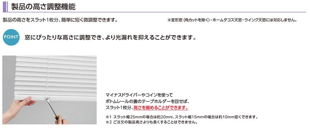 タチカワブラインド高さ調節機能