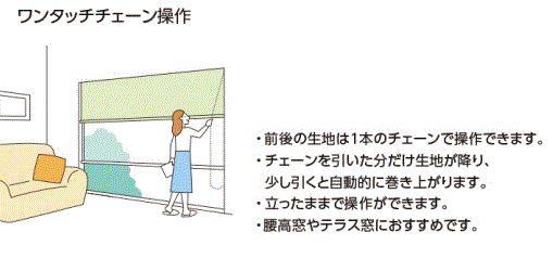 タチカワブラインド　ロールクリーンラルク　ワンタッチチェーン操作