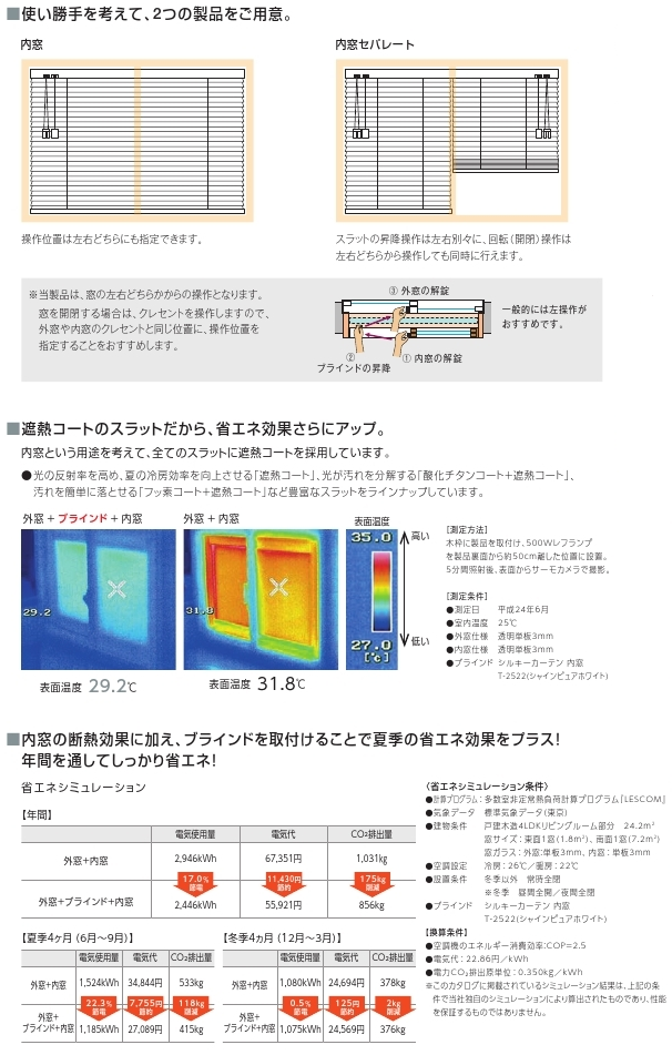 タチカワブラインド　内窓タイプ　内窓セパレートタイプ